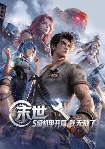 山海炊烟录 国漫番剧在线观看